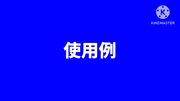 使用例+死ぬらしば、BB