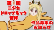 第1回ニジカドロップキック合作開催！作品募集中！