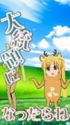 大統領になったらぬ゛～゛ん゛