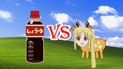 ニジカ VS しょうゆ