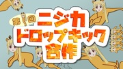 第1回ニジカドロップキック合作　〜2月28日はニジカドロップキックの記念日ですよ！〜