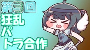 第3回狂乱パトラ合作
