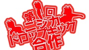 ニジカドロップキック合作の単品