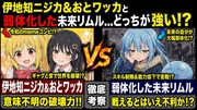 伊地知ニジカ&amp;おとワッカ(令和のmeme)と弱体化した未来リムルはどっちが強い？