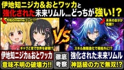 伊地知ニジカ&amp;おとワッカ(令和のmeme)と強化された未来リムルはどっちが強い？