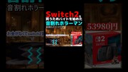Switch2を買うためバイトを始めた音割れホラーマン #shorts