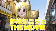 伊地知ニジカTHEMOVIE①