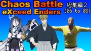 カオスバトル eXceed Enders 総集編2