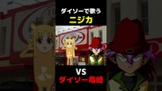 ダイソーで歌うニジカVSダイソー竜崎