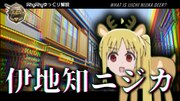 【ゆっくり解説】伊地知ニジカ　解説編【ぼっち・ざ・ろっく！】【伊地知ニジカ】