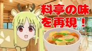 伊地知ニジカ　名店の肉じゃが“3＋1人前”編(←お得感がある)