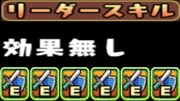 武器艦隊で300億出す裏技【パズドラ】
