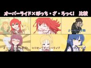 オーバーライド×ぼっち・ざ・ろっく！音mad6種比較