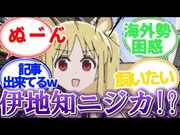 【海外勢困惑】ぼざろクリーチャーシリーズの発端｢伊地知ニジカ｣に対する視聴者の反応集【ぼっち・ざ・ろっく！】