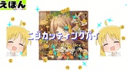 ニジカッティングパイ