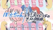 ぼっちちゃんと結束バンドの下北合騒曲