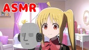 虹夏ちゃんのASMR
