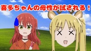 喜多ちゃんの母性はニジカに対して働くのか???
