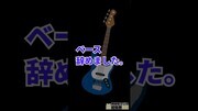 ベース辞めました。