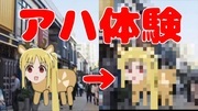 伊地知ニジカ　アハ体験編