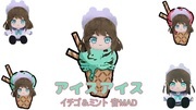 アイスアイス