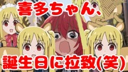 伊地知ニジカ　逃げたギターの誕生日編